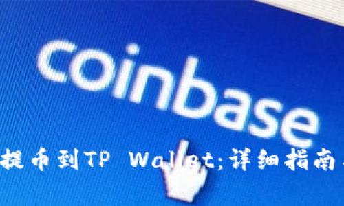 如何将Kishu币提币到TP Wallet:详细指南与常见问题解析