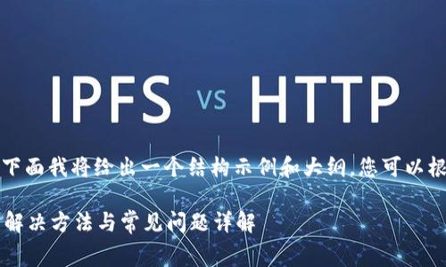 由于您需要非常详细的内容，下面我将给出一个结构示例和大纲，您可以根据这个框架进行详细的阐述。

火币钱包矿工费不足怎么办？解决方法与常见问题详解