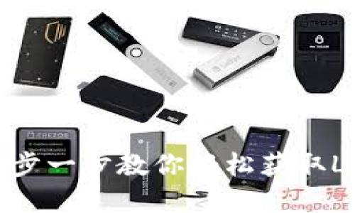 LBC钱包下载：一步一步教你轻松获取LBC数字货币钱包