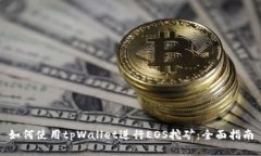 如何使用tpWallet进行EOS挖矿：全面指南