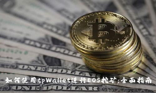 如何使用tpWallet进行EOS挖矿:全面指南