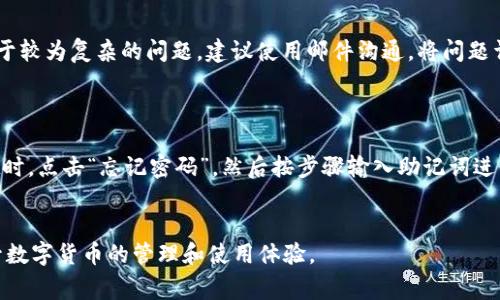   如何在tpWallet中找到隐藏资产？详细指南与常见问题解答 / 

 guanjianzi tpWallet, 隐藏资产, 钱包安全, 数字货币 /guanjianci 

随着数字货币的普及，越来越多的人开始使用各类数字钱包来管理他们的资产。其中，tpWallet因其安全性和便捷性受到许多用户的青睐。然而，很多用户在使用tpWallet的过程中，可能会意外发现一些资产被隐藏了，这无疑增加了使用过程中的困惑。本文将深入探讨tpWallet中隐藏资产的查找方法，同时也提供常见问题解答，帮助用户更好地理解和使用这个数字钱包。

tpWallet介绍
tpWallet是一款功能齐全的数字货币钱包，支持多种加密货币的存储和管理。其设计理念是简单易用，并且注重用户的隐私和安全。tpWallet提供了多种安全功能，包括私钥管理、助记词备份和双重身份验证等，旨在保障用户的资产安全。不过，在某些情况下，用户可能会发现自己的资产在钱包中并未如预期显示，这就是隐藏资产的问题。

什么是隐藏资产？
在tpWallet中，隐藏资产主要指用户在钱包界面上看不到的数字货币。这可能是由于多种原因造成的。例如，用户可能在创建钱包时选择了隐私模式，或者在引入新的代币时没有正确地设置它们的显示状态。无论是什么原因，资产的隐藏都可能会给用户带来不便，因此了解如何找到这些隐藏资产至关重要。

如何查找tpWallet中的隐藏资产
查找tpWallet中的隐藏资产通常包括以下几个步骤：
首先，打开tpWallet应用并登录你的账户。
在钱包主界面，查看你的资产列表。通常，钱包会默认只显示最近交易的资产，其他资产可能需要手动添加。
接下来，寻找“资产管理”或“钱包设置”的选项。在这个页面上，用户通常能够看到所有支持的数字货币及其显示状态。
如果你发现某些资产未显示，可以尝试通过添加代币的方式来恢复它们。通常，这涉及到输入代币的合约地址，然后根据提示进行操作。
在某些情况下，用户可能会需要手动激活或编辑某些代币的显示设置。这通常在资产管理页面中进行，可以有多个隐私选项供用户选择。
最后，确认你所做的更改，并刷新钱包页面，以查看隐藏资产是否已成功添加到列表中。

tpWallet中隐藏资产的常见原因
了解隐藏资产的原因，有助于防止未来出现类似问题。在tpWallet中，隐藏资产的原因包括：
ul
listrong隐私设置：/strong用户可能在创建钱包时选择了隐私模式，导致部分资产未被显示。/li
listrong代币支持：/strongtpWallet并非支持所有代币。某些新兴代币如果未被tpWallet识别，可能会被隐藏。/li
listrongWallet版本更新：/strong有时，钱包的更新可能会影响资产的显示状态。新版本可能需要重新配置某些设置。/li
listrong资产锁定或冻结：/strong如果某些资产因监管或合约原因被锁定，tpWallet可能会隐藏这些资产以保护用户。/li
/ul

如何防止tpWallet中的资产被隐藏
为了防止未来的资产被隐藏，用户可以采取以下几个步骤：
首先，在创建tpWallet账户时，确保了解所有隐私设置，将其设置为用户希望的状态。
其次，定期检查你的资产列表，确保所有应显示的资产均在列表上。如果发现隐藏资产，及时采取措施修复。
另一种方法是在交易之前先了解tpWallet对各种数字货币的支持情况，尤其是新兴代币。在进行投资前，先确认该代币是否被官方支持。
此外，进行定期的应用更新，确保使用最新版本的tpWallet，这样在新版本中能够获得最新的功能和修复。

六个常见问题解答

1. 如何恢复丢失的tpWallet资产？
如果在使用tpWallet的过程中发现某些资产丢失或消失，第一步是确保账户不会被盗取。用户可以通过检查账户安全设置、确定备份的助记词有效性等来恢复账户。
接下来，按照上文中描述的方法，查看资产管理选项，并检查代币页面是否严格启用了所有代币。如果这些资产仍旧无法找到，考虑是否输入了错误的合约地址。
还要关注钱包的更新公告，确保当前使用的tpWallet版本能够支持你的代币。版本不兼容也可能导致资产无法显示。
如有需要，联系tpWallet的客服支持进行进一步的技术咨询，让专业人员帮助你解决问题。

2. tpWallet安全吗？
tpWallet被认为是一款相对安全的数字钱包，其提供多种安全机制，如私钥本地存储、助记词备份和双重身份验证等，旨在保护用户资金的安全。不过，用户的安全意识同样重要，建议定期更新密码并确保设备安全。
使用时注意只从官方渠道下载应用，避免通过第三方下载恶意软件。保持设备上的杀毒软件更新，确保抵御网络攻击的威胁。
在转账和交易时，仔细核对地址信息，防止因错误或钓鱼攻击而导致资金损失。寻求社区反馈及用户评价也是评估tpWallet安全性的一种有效方法。

3. 如何添加新代币到tpWallet？
要添加新代币，首先在tpWallet主界面点击“资产管理”或“钱包设置”选项。随后选择“添加代币”，接下来输入新代币的合约地址。如果该代币被tpWallet支持，那么系统将会自动识别，并提示添加。
确认代币信息并保存设置后，刷新页面查看新代币是否成功显示。
注意，确保合约地址正确，无虚假或错误信息，任何错误都可能导致代币未被正确显示。

4. tpWallet支持哪些数字货币？
tpWallet支持多种主流和小众的数字货币，包括但不限于比特币（BTC）、以太坊（ETH）、瑞波币（XRP）、莱特币（LTC）等。支持的数字货币会根据市场需求动态调整，因此建议用户定期查看钱包更新以获取准确的信息。
在交易之前，可以访问tpWallet的官方网站信息，以确保相关货币的实时支持情况。

5. 如何联系tpWallet客服？
tpWallet的客服支持通常提供多种沟通渠道，可以通过官网上的“联系客服”链接找到联系方式。常见的方式包括电子邮件、在线客服聊天以及社交媒体客服等。对于较为复杂的问题，建议使用邮件沟通，将问题详细描述，通常客服会在24小时内给予回复。
同时，用户也可以访问tpWallet的官方社区和论坛，在那里可以找到其他用户的使用经验和常见问题的解答，这可能会为用户提供及时的帮助和建议。

6. 如果我忘记了tpWallet的密码该怎么办？
如果忘记tpWallet的密码，用户通常可以通过助记词或恢复密钥来找回钱包。tpWallet提供了助记词备份的功能，这在创建钱包时需特别注意保存。启动tpWallet时，点击“忘记密码”，然后按步骤输入助记词进行恢复。
如果没有备份助记词，恢复方法将会有限，因此强烈建议用户在使用数字钱包时定期备份助记词，并将其存储在安全的位置。

总之，在tpWallet中隐藏资产的问题虽常见，但通过正确的方法和路径，用户可以轻松查找和恢复这些资产。保持良好的使用习惯和安全意识，将有助于进一步提升数字货币的管理和使用体验。