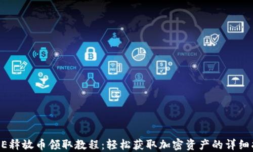 
CORE释放币领取教程：轻松获取加密资产的详细指南