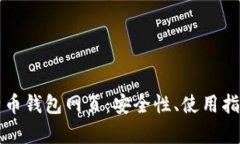 全面解析莱特币钱包网页：安全性、使
