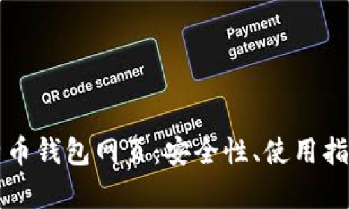全面解析莱特币钱包网页：安全性、使用指南与最佳实践
