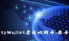 如何通过tpWallet卖出比特币：最全面的