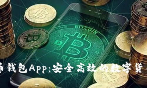 以太比特币钱包App：安全高效的数字货币管理方案