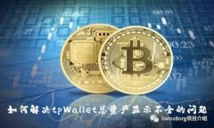如何解决tpWallet总资产显示不全的问题
