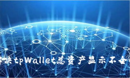 如何解决tpWallet总资产显示不全的问题