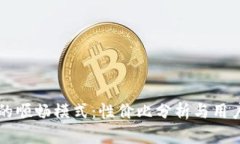 tpWallet的顺畅模式：性价比分析与用户