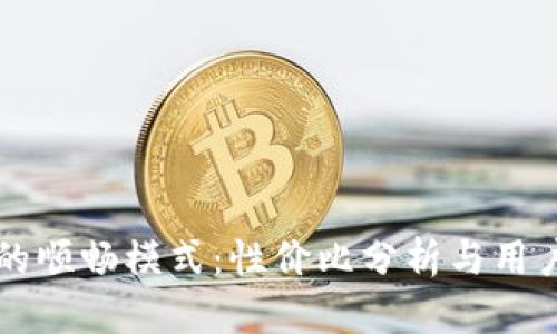 tpWallet的顺畅模式:性价比分析与用户体验评估