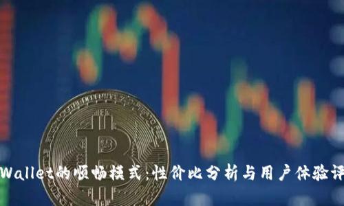 tpWallet的顺畅模式:性价比分析与用户体验评估