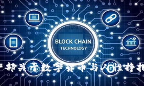 《tpWallet:一部关于数字货币与人性挣扎的电影解读》