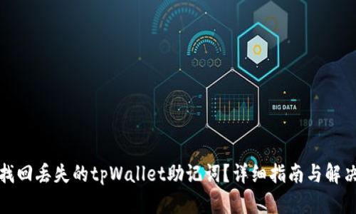 如何找回丢失的tpWallet助记词?详细指南与解决方案