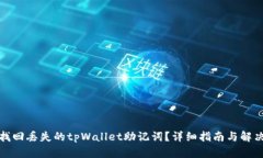 如何找回丢失的tpWallet助记词？详细指