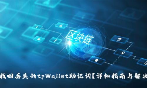 如何找回丢失的tpWallet助记词?详细指南与解决方案