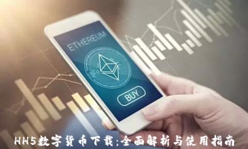
HH5数字货币下载：全面解析与使用指南