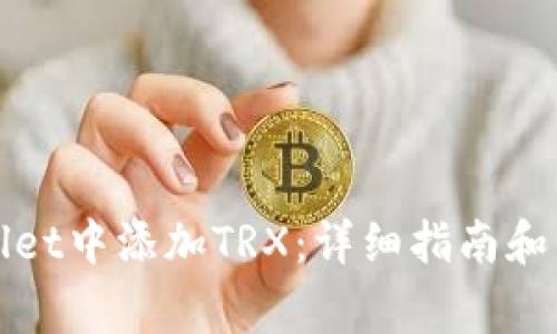 如何在tpWallet中添加TRX:详细指南和常见问题解答