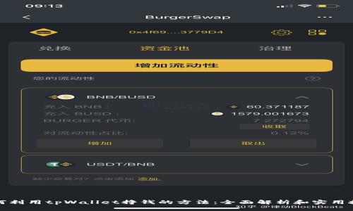 如何利用tpWallet挣钱的方法:全面解析和实用技巧