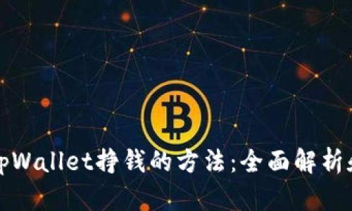如何利用tpWallet挣钱的方法:全面解析和实用技巧
