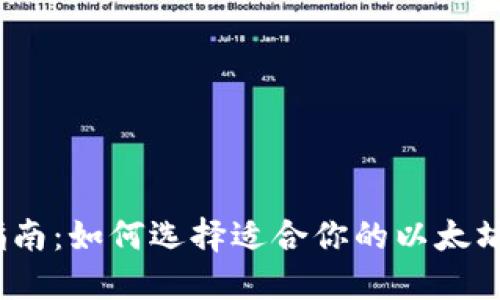 最全指南：如何选择适合你的以太坊钱包？