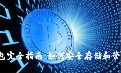 2017年以太坊钱包完全指南：如何安全存储和管理你的以太坊资产