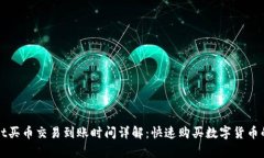tpWallet买币交易到账时间详解：快速购