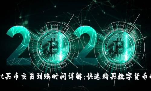 tpWallet买币交易到账时间详解:快速购买数字货币的小贴士