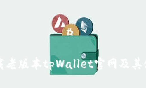 如何下载老版本tpWallet官网及其使用指南
