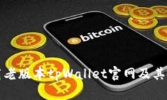 如何下载老版本tpWallet官网及其使用指