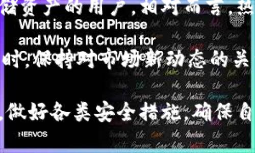 baioti全面解析帀安钱包：数字货币安全存储与管理最佳选择/baioti  
帀安钱包, 数字货币, 钱包安全, 虚拟资产管理/guanjianci  

随着数字货币的快速发展，越来越多的人开始关注如何安全地存储和管理他们的虚拟资产。帀安钱包（AWallet）因其出色的安全性能和用户友好的界面，成为众多用户的首选。本文将对帀安钱包的特点、使用方法、优缺点进行详细解析，并解答用户在使用过程中可能遇到的一些问题。

一、什么是帀安钱包？
帀安钱包是一款专为数字货币用户设计的数字资产管理工具。它支持多种主流数字货币的存储、交易与管理，如比特币、以太坊、莱特币等。帀安钱包不仅强调安全性，还致力于为用户提供便捷的操作体验。

二、帀安钱包的主要特点
1. **安全性**  
帀安钱包采用多重安全机制，包括冷热钱包分离、私钥本地存储、256位加密算法等，确保用户资产安全。这些措施有效防止了黑客入侵和资产盗窃的风险，让用户能够安心存储和管理他们的数字货币。

2. **用户友好的界面**  
帀安钱包的界面简洁直观，无论是新手还是老手都能快速上手。钱包的操作流程清晰，用户在进行转账、收款等操作时，不容易出错，极大提高了用户体验。

3. **全面的资产支持**  
帀安钱包支持包括比特币、以太坊等多种热门数字货币，并且持续更新新增的数字资产，以满足用户多样化的需求。用户可以在一个钱包中管理不同的虚拟资产，避免了管理多个钱包的麻烦。

4. **实时市场数据**  
帀安钱包集成了行情监测工具，用户能够实时了解所持数字货币的市场价格变动，这对活跃投资者尤为重要。用户可以根据市场行情及时做出判断，实现更好的投资回报。

三、如何使用帀安钱包
1. **下载与安装**  
用户可以在帀安钱包的官方网站或者应用商店下载钱包应用。安装完成后，用户需要根据提示创建账户。

2. **创建钱包**  
在创建钱包的过程中，用户需要设置一个强的密码，并备份好私钥。私钥是用户访问自己数字资产的唯一凭证，必须妥善保管，切勿泄露给他人。

3. **存储与管理资产**  
完成钱包创建后，用户就可以向钱包地址转入数字货币。此外，用户可以随时查看资产余额与交易记录，进行转账等操作。

4. **安全设置**  
建议用户在设置中开启双重验证、修改密码等安全措施，以提升钱包的安全性。同时，定期检查交易记录，确保没有异常交易。

四、帀安钱包的优缺点
**优点**  
1. 安全性高，适合长期持有数字资产的用户。  
2. 用户界面简单，操作方便，适合新手。  
3. 支持多种资产，方便用户集中管理。  
4. 实时数据支持，助力用户投资决策。

**缺点**  
1. 由于安全机制，部分新手用户初始可能感到复杂。  
2. 需要互联网连接进行交易，离线状态不能使用。  
3. 对于不熟悉数字货币的用户，仍需学习一些基础知识。

五、可能相关的问题

1. 帀安钱包安全吗？
安全性是用户选择数字钱包时最关注的因素之一。帀安钱包采用多重安全技术，确保用户资产的安全。首先，帀安钱包提供冷热钱包的分离存储，热点钱包用于日常交易，冷钱包则用于长时间存储，大大降低了被攻击的风险。

其次，用户的私钥被存储在本地设备上，避免了数据泄露的可能。用户在设置账户时，应设置强密码并定期更换，同时启用两步验证功能，进一步加强账户的安全性。

通过这些安全措施，帀安钱包在市场上赢得了良好的声誉。然而，用户在使用过程中也需保持警惕，不要随意点击不明链接，防止网络钓鱼新型攻击。

2. 帀安钱包如何备份与恢复？
备份和恢复是确保数字资产安全的重要环节之一。用户在创建帀安钱包时，系统会提供相应的助记词或私钥。用户必须妥善保存这些信息，因为一旦忘记或丢失，将无法找回钱包中的资产。

备份时，用户可以选择将助记词写在纸上，存放在安全的地点。此外，可以考虑使用加密存储方式，保护备份信息的隐私。只需确保能够随时访问这些信息。

在恢复钱包时，用户只需在注册页面输入助记词或导入私钥，系统将自动识别并恢复用户之前的资产。为了确保顺利恢复，用户要保持备份的信息完整性和准确性。

3. 可以通过帀安钱包进行交易吗？
是的，帀安钱包不仅支持数字资产的存储，还提供交易功能。用户可以直接在钱包中进行币种之间的转换，购买或出售数字货币。操作界面友好，用户只需选择想要交易的币种，输入金额后确认交易即可。

在交易过程中，用户需注意市场行情的变化，提防市场波动可能产生的风险。为了减少损失，建议在进行交易之前，充分了解当前市场动态和价格趋势。

此外，用户在进行大额交易时，可以选择先进行小额试探性交易，以确保交易过程的顺畅与安全。总之，帀安钱包为用户提供了灵活便捷的交易体验，但用户也应加强自身的投资理财知识，提高风险意识。

4. 帀安钱包支持哪些数字货币？
帀安钱包支持多种主流数字货币，包括比特币(BTC)、以太坊(ETH)、莱特币(LTC)等。随着市场的发展，帀安钱包也在不断更新，增加对新兴数字货币的支持，力求为用户提供全面的虚拟资产管理服务。

用户在使用钱包时，可以根据自己的投资偏好选择不同的币种进行管理。帀安钱包的多币种支持功能，让用户可以在一个平台上管理多种资产，简化了资产管理流程。

需要注意的是，不同币种的存储地址是不同的，用户在转账时务必确认地址的准确性，以免造成资产损失。在兑换或交易不同币种时，建议用户多了解各币种的市场走势，以做出更好的投资决策。

5. 如何解决帀安钱包的常见问题？
对于任何一款应用，常见问题是不可避免的。用户在使用帀安钱包时，可能会遇到以下一些情况：账户无法登录、交易未成功、资产未及时到账等。

首先，若是无法登录，需要确认密码是否正确，并检查网络连接是否正常。如果密码确实遗忘，可以尝试使用备份的助记词进行恢复。

若交易未成功，用户可查看交易记录，确认是否曾经发起过相应交易，并检查是否输错了接收方的钱包地址。

此外，用户可以通过帀安钱包官网或社交媒体联系技术支持，寻求帮助。官方通常会提供详细的解决方案，协助用户解决问题。

6. 有哪些类似的数字钱包可以推荐？
除了帀安钱包，市场上还有许多优秀的数字钱包供用户选择。比如，Ledger和Trezor等硬件钱包提供更高的安全性，适合长期存储资产的用户。相对而言，热钱包如Coinbase Wallet和Trust Wallet则更适合频繁交易的用户。

选择合适的钱包不仅要考虑安全性，还要兼顾操作便捷度和支持币种。建议用户根据自己的实际需求选择最适合的数字钱包。同时，保持对市场新动态的关注，进行适当的资产配置和管理，从而确保数字资产的安全与增值。

总之，帀安钱包作为一款功能全面、操作方便的数字资产管理工具，受到越来越多用户的喜爱。在使用过程中，用户必须提高警惕，做好各类安全措施，确保自己的虚拟资产得到妥善保管与管理。
