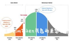 TP钱包与imToken钱包的兼容性分析