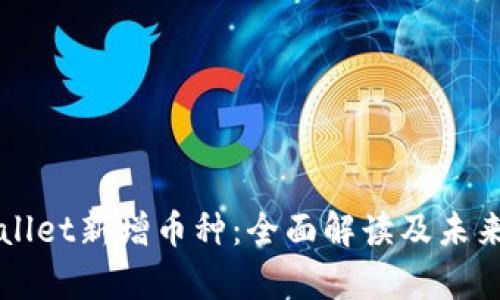 tpWallet新增币种:全面解读及未来展望