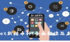 tpWallet新增币种：全面解读及未来展望