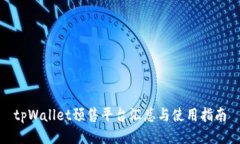 tpWallet预售平台汇总与使用指南