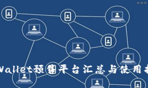 tpWallet预售平台汇总与使用指南
