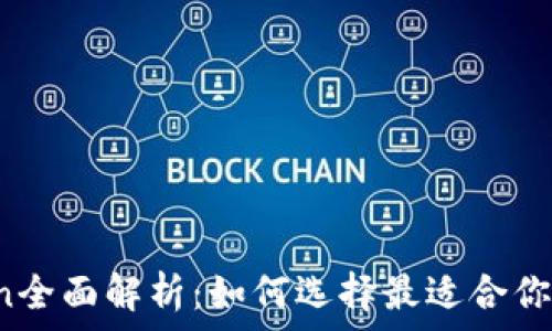 比特币钱包imoToken全面解析:如何选择最适合你的数字资产管理方案