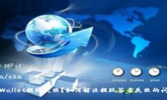osa/osatpWallet提现失败？如何解决提现签