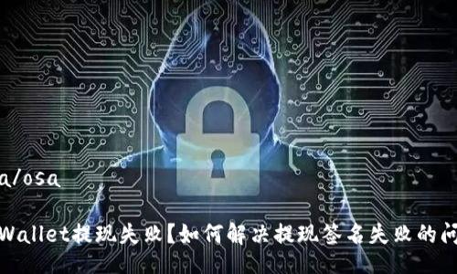 osa/osa
tpWallet提现失败?如何解决提现签名失败的问题
