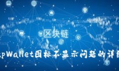 解决tpWallet图标不显示问题的详细指南