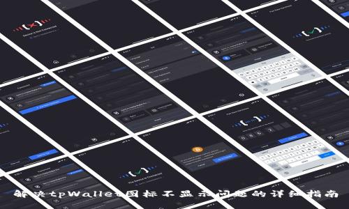 解决tpWallet图标不显示问题的详细指南