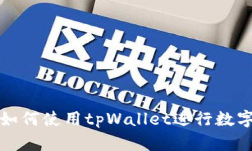 华为手机如何使用tpWallet进行数字资产管理