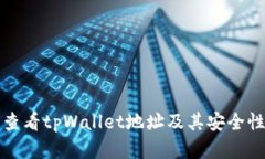 如何查看tpWallet地址及其安全性详解