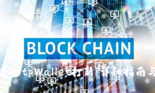 如何通过tpWallet打新:详细指南与技巧