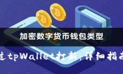 如何通过tpWallet打新：详细指南与技巧