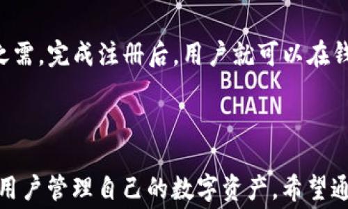 
  tpWallet USDT不到账？深度解析常见问题与解决方案 / 

关键词
 guanjianci tpWallet, USDT, 钱包不到账, 加密货币问题 /guanjianci 

一、引言
在数字货币交易中，USDT (Tether) 是一种备受欢迎的稳定币，其广泛应用于各种加密货币平台和钱包。然而，对于用户而言，交易过程中的一些问题也时常出现，其中“tpWallet USDT不到账”便是一个常见的情况。很多用户在进行USDT转账或交易时，发现款项未及时到账，从而引发恐慌和不安。这篇文章将对此问题深入解析，包括可能的原因、解决方案以及常见问题解答，希望能帮助用户更好地理解和解决此类问题。

二、tpWallet及其功能简介
tpWallet是一款相对新颖但逐渐受到欢迎的加密货币钱包，它支持多种数字资产的存储和管理，包括USDT。tpWallet以其用户友好的界面和强大的安全性能为特点，旨在为用户提供便捷的加密货币管理体验。用户可以通过tpWallet进行资产的收发、交易和管理等操作。
tpWallet的功能包括：
ul
    li多种加密货币的支持，包括主流的Bitcoin、Ethereum以及USDT等稳定币。/li
    li即时交易功能，用户能够便捷地进行数字货币的买卖。/li
    li安全性高，采用多种加密技术保障用户资产安全。/li
    li用户友好的界面，方便新手快速上手。/li
/ul

三、USDT到账常见问题及原因分析
遇到“tpWallet USDT不到账”的问题，首先要了解可能导致这种情况的原因。通常，这类问题可能由以下几个方面引起：
ul
    li网络延迟：区块链技术的特点之一是数据在网络中的传播速度受限，特别是在交易量大的时候，交易确认的时间也会有所延长。/li
    li转账未确认：在进行USDT转账时，只有当交易被区块链网络确认后，款项才会到账。如果交易状态仍为“未确认”，用户需要耐心等待。/li
    li钱包地址错误：如果在转账过程中输入了错误的收款地址，款项将可能无法到账或丢失。调用之前确保地址的准确性至关重要。/li
    li手续费问题：某些情况下，转账手续费设置过低可能导致交易被延迟处理。用户在发送USDT时需合理设置手续费。/li
    li钱包或平台问题：第三方钱包或交易平台的系统故障也可能造成用户的数字资产无法到账。建议用户及时查询相关平台的公告或客服。/li
/ul

四、解决方案及建议
针对上述可能造成“tpWallet USDT不到账”的问题，用户可以采取如下措施来解决：
ul
    li耐心等待：如果是由于网络延迟或交易未确认引起的用户，建议耐心等待，通常交易在一段时间后会自动到账。/li
    li查阅区块链浏览器：用户可以通过公链浏览器查询自己的交易状态，确认交易是否被确认和确认的区块高度。/li
    li核对地址和金额：再次确认转账时输入的钱包地址和转账金额是否准确，以避免由于人为错误造成的损失。/li
    li合理设置手续费：建议用户根据市场行情和交易量合理设置转账手续费，以确保交易能够及时被确认。/li
    li联系客服：如果遇到长期未到账的情况，建议用户及时联系tpWallet的客服进行咨询，获取更多的信息和帮助。/li
/ul

五、可能的相关问题
为了帮助用户更全面地了解和解决tpWallet USDT不到账的问题，下面列出了六个可能相关的问题，并对此进行了详细解答：

1. 如何确认我的USDT交易状态？
要确认USDT交易状态，用户可以使用区块链浏览器进行查询。用户只需复制自己的交易ID，然后将其粘贴到对应区块链的浏览器中，点击搜索即可看到该笔交易的详细信息，包括状态、确认区块数、时间戳等信息。如果显示为“未确认”，则表示交易尚未被矿工处理；如果显示为“已确认”，则意味着交易成功。
另外，用户在tpWallet中也可以查看历史交易记录，确认相关信息。如果在交易历史中没有找到相应的记录，可能说明转账未成功，此时需进一步排查原因。

2. 错误金额或地址转账会造成怎样的后果？
在加密货币的世界中，错误转账是一个相当严重的问题。如果用户在转账时输入了错误的金额或地址，款项将可能丢失，且通常无法追回。这是因为加密货币的转账不支持像传统银行系统那样的撤回操作。每一笔加密货币交易都在区块链上是不可逆的。
为避免这种情况，用户在转账前需仔细核对所有信息，尤其是钱包地址。建议使用二维码扫描功能进行收款，或将地址复制粘贴，以避免误输入的问题。

3. 为什么转账手续费会影响交易速度？
加密货币转账手续费的高低会直接影响矿工处理交易的优先级。通常情况下，用户设置的手续费越高，矿工愿意更快地处理这笔交易，因为他们的收益越多。在网络繁忙的情况下，手续费低于当前市场水平的交易有可能面临长时间等待的情况。
因此，建议用户在市场波动较大时或交易量高峰时，适当提高手续费，确保交易能够顺利且及时地被确认。

4. tpWallet的安全性有哪些保障？
tpWallet在设计上采取了一系列安全措施，确保用户的资产安全。其中包括多重验证机制、私钥加密存储、冷钱包存储等。此外，tpWallet也会定期进行系统升级和安全性评估，以应对潜在的网络攻击。
用户在使用tpWallet时，应定期修改密码，并启用双重验证等安全措施，以增加账户的防护力度。同时，建议用户将大额资产存储于冷钱包中，以降低线上风险。

5. 如何选择合适的钱包以存储USDT？
选择加密货币钱包时，用户应考虑多个因素，包括安全性、易用性、支持的币种、手续费等。选择一个拥有良好用户评价、持续更新维护的钱包是关键。此外，用户还需关注使用平台的安全历史，避免使用曾经出现过大规模安全事件的平台。
总的来说，用户在选择钱包时应做好研究和评估，不要随意选择不明来源的钱包应用。

6. 在tpWallet中如何创建和管理USDT账户？
在 tpWallet 中创建和管理 USDT 账户是非常简单的。用户只需下载 tpWallet 应用后，按照提示完成注册流程，创建钱包。在创建过程中，用户需要设置强密码，以及记录好助记词，以防不时之需。完成注册后，用户就可以在钱包中添加 USDT 账户，然后进行充值和转账操作。
在管理 USDT 账户时，用户可以随时查看余额、交易记录，进行转账操作，同时也可以设置网络手续费等参数，保证资金流动的安全性和效率。

总结
tpWallet USDT 未到账是一个常见问题，用户在遭遇此类情况时，首先要冷静分析问题可能的原因，并结合解决方案进行处理。了解加密货币的手续费、交易确认机制等知识，能够更有效地帮助用户管理自己的数字资产。希望通过本文的深入分析，用户能更好地应对 tpWallet 中的 USDT到账问题，并安全高效地使用钱包进行交易。