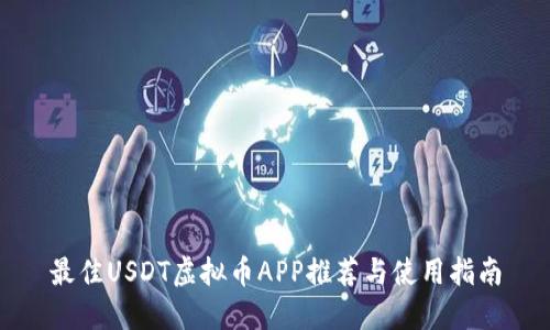 最佳USDT虚拟币APP推荐与使用指南
