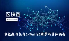 分投趣钱包与tpWallet同步的详细指南