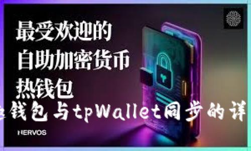 分投趣钱包与tpWallet同步的详细指南