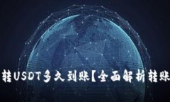 : tpWallet跨链转USDT多久到账？全面解析